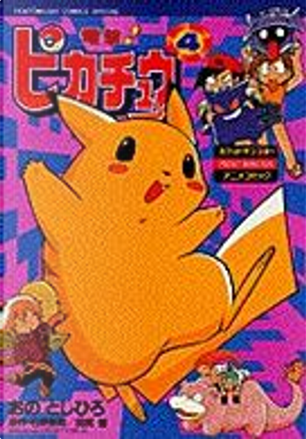 電撃ピカチュウ 4 by おの としひろ, 田尻智, 石原 恒和, 小学館