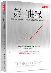 第二曲線 by 查爾斯.韓第 第二曲線 by 查爾斯.韓第