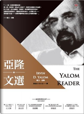 亞隆文選 by Irvin D. Yalom 亞隆文選 by Irvin D. Yalom