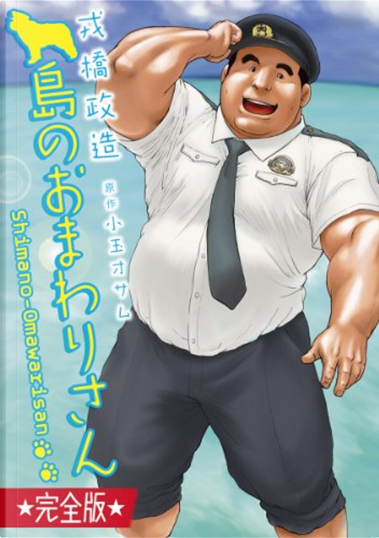 島のおまわりさん 完全版 (爆男コミックス) | 戎橋 政造 |本