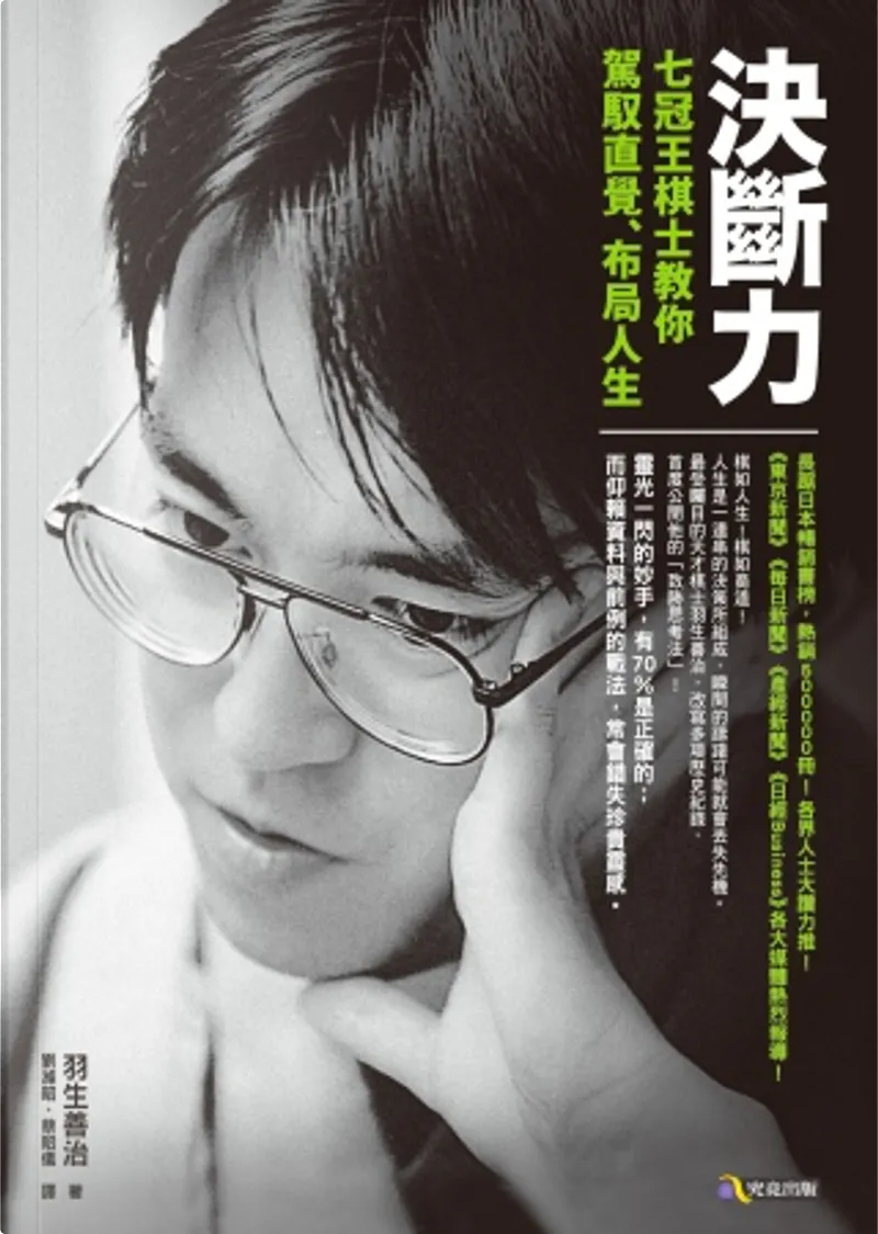 決斷力by 羽生善治 究竟出版社股份有限公司 Paperback Anobii