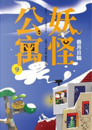 妖怪公寓 09 by 香月日輪