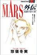 Mars by 惣領冬實