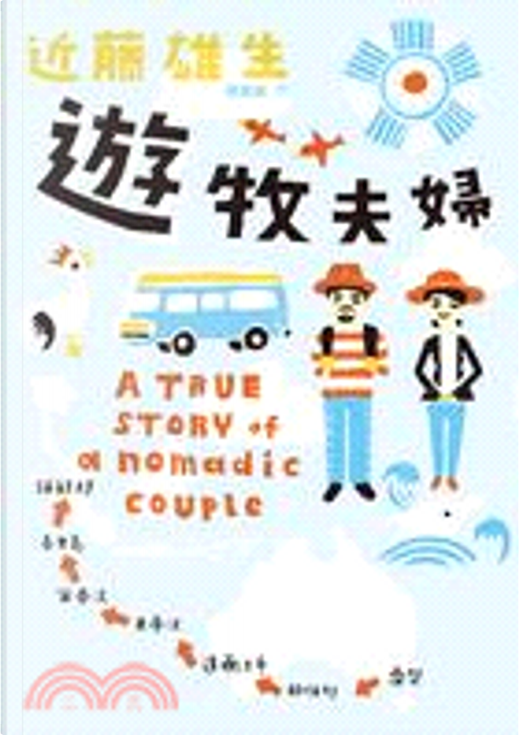 遊牧夫婦di 近藤雄生, 馥林文化, Paperback - Anobii