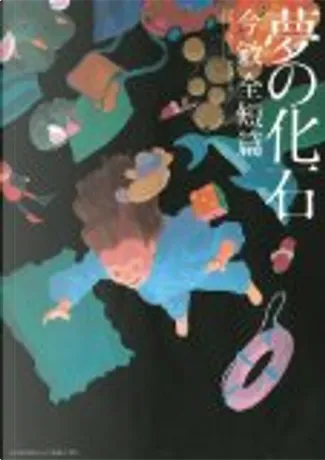 セラフィム 2億6661万3336の翼　押井守　今敏　徳間書店 セラフィム 2億6661万3336の翼 《増補復刻版》」 ※画像は制作中