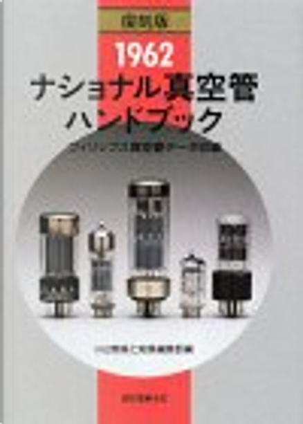 1962ナショナル真空管ハンドブック―フィリップス真空管データ収録, 誠