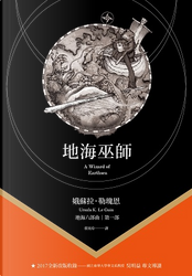 地海巫師 by Ursula K. Le Guin