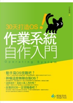 30天打造OS！作業系統自作入門 by 川合秀?
