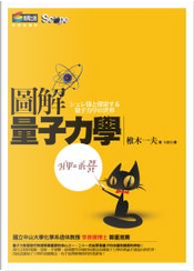 圖解量子力學 by 椎木一夫