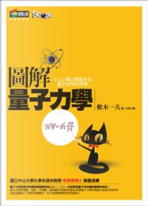 圖解量子力學 by 椎木一夫