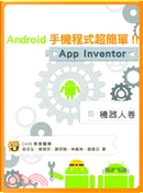 Android手機程式超簡單！！App Inventor機器人卷 by 曾吉弘, 謝宗翰, 賴偉民