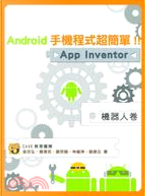 Android手機程式超簡單！！App Inventor機器人卷 by 曾吉弘, 謝宗翰, 賴偉民