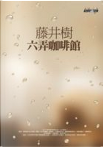 六弄咖啡館 by 藤井樹