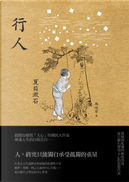 行人 by 夏目 漱石
