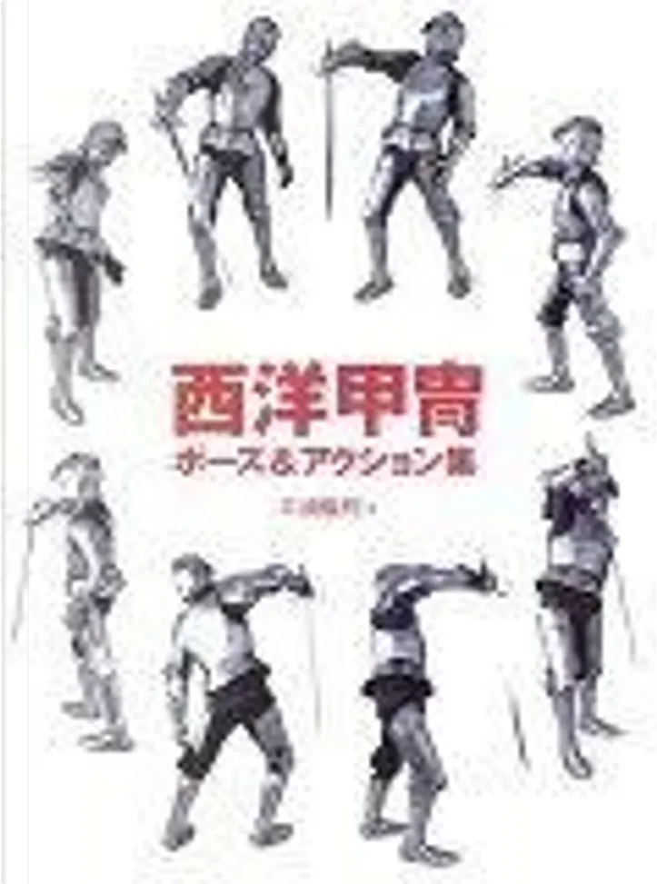 西洋甲冑ポーズ アクション集 European Armour In Various Scene By 三浦 権利 美術出版社 Other Anobii