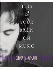 迷戀音樂的腦 by Daniel J. Levitin