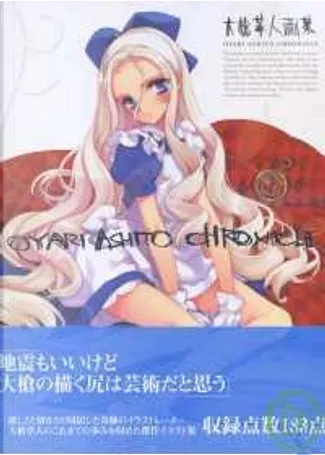 大槍葦人画集 Chronicle di 大槍葦人, 新紀元社, Cartonato per