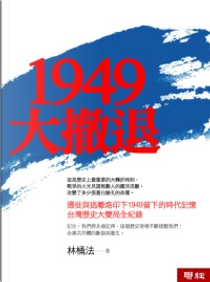 1949大撤退 by 林桶法