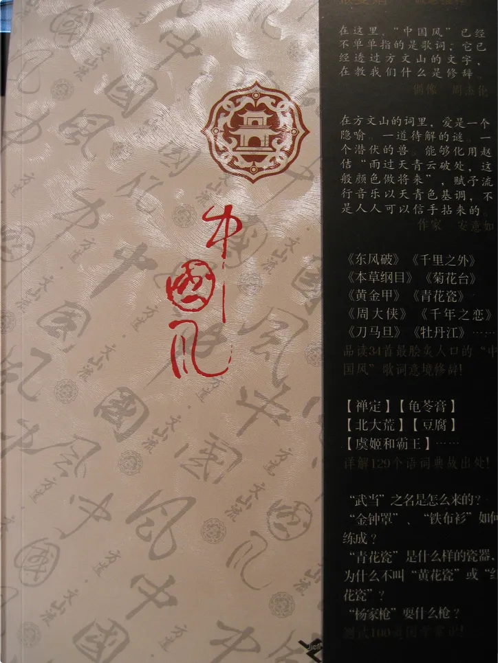 中国风 歌词里的文字游戏by 方文山 接力出版社 Paperback Anobii