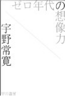 ゼロ年代の想像力 by 宇野常寛
