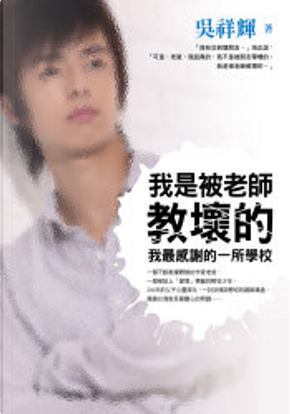 我是被老師教壞的 by 吳祥輝 我是被老師教壞的 by 吳祥輝