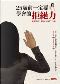 25歲前一定要學會的拒絕力 by 勝間 和代