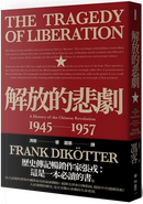 解放的悲劇：中國革命史1945-1957 by Frank Dikötter, 馮客