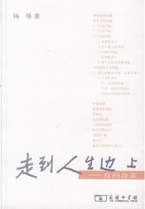 走到人生边上 by 楊絳