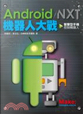 Android / NXT 機器人大戰 by CAVE教育團隊, 曾吉弘, 林毓祥