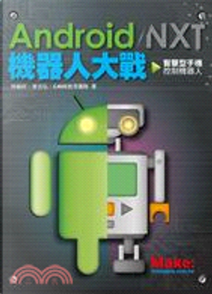 Android / NXT 機器人大戰 by CAVE教育團隊, 曾吉弘, 林毓祥