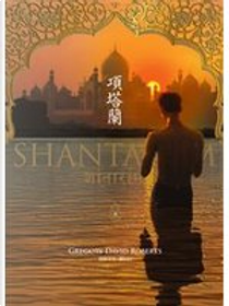 項塔蘭（上下） by Gregory David Roberts