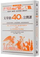 文學的40堂公開課：從神話到當代暢銷書，文學如何影響我們、帶領我們理解這個世界 by John Sutherland
