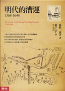 明代的漕運 1368-1644 by Ray Huang
