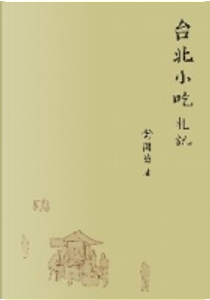 台北小吃札記 by 舒國治