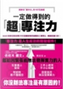一定做得到的「超」專注力 by 佐々木 豊文, 佐佐木豐文