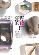 狂野的夜！ by 喬伊斯．卡洛．奧茲（Joyce Carol Oates）