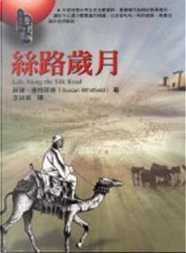 絲路歲月 by Susan Whitfield