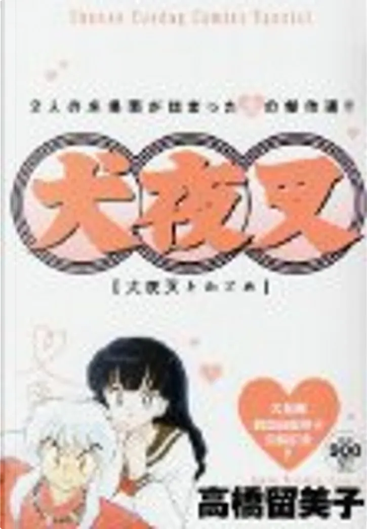 犬夜叉 特別編集版 犬夜叉とかごめ By 高橋 留美子 小学館 Other Anobii