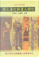 胡人漢化與漢人胡化 by 林冠群, 汪榮祖