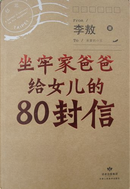 坐牢家爸爸給女兒的80封信 by 李敖