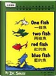 一條魚、兩條魚、紅的魚、藍的魚 by Dr. Seuss