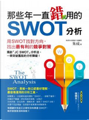 那些年一直錯用的SWOT分析 by 朱成