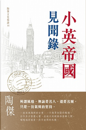 小英帝國見聞錄 by 陶傑