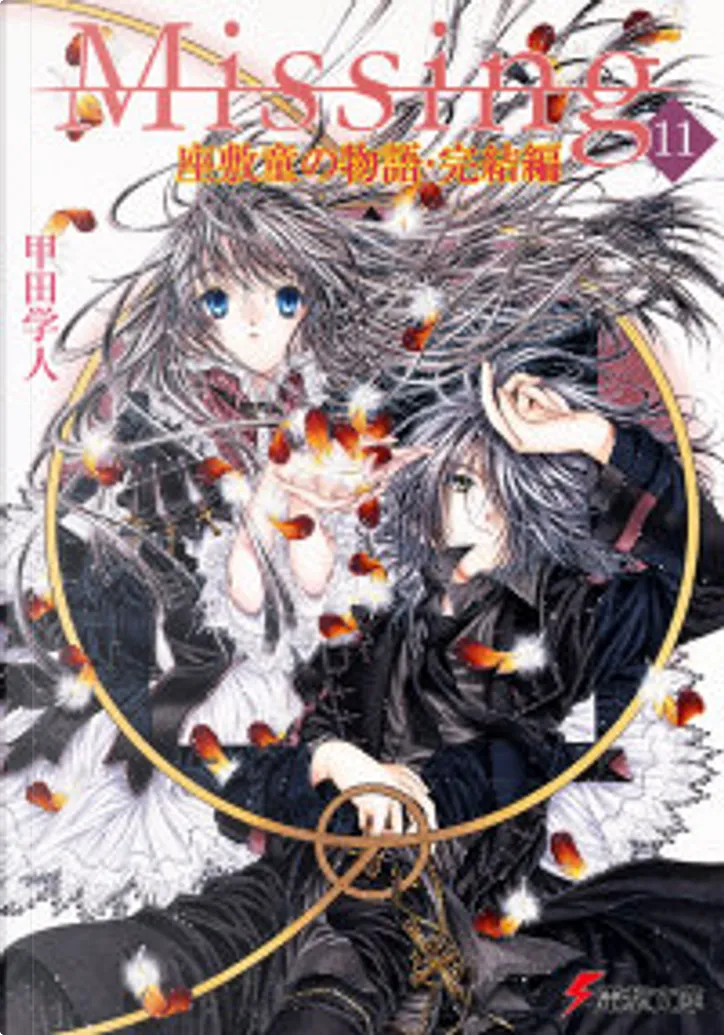 Missing 11 By 甲田 学人 メディアワークス Other Anobii