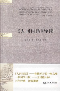 《人间词话》导读 by 李梦生, 王國維, 评释