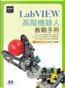 LabVIEW高階機器人教戰手冊 by 吳維翰, 曾吉弘