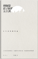 傅佩榮莊子經典50講 by 傅佩榮