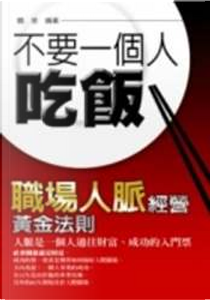 不要一個人吃飯—職場人脈經營黃金法則 by 鶴斐