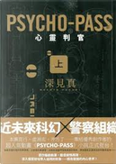 PSYCHO-PASS 心靈判官 上 by 深見 真