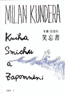 笑忘書 by Milan Kundera